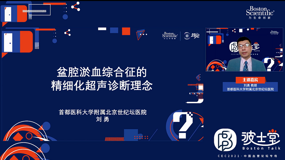 盆腔淤血综合征的精细化超声诊断理念-刘勇