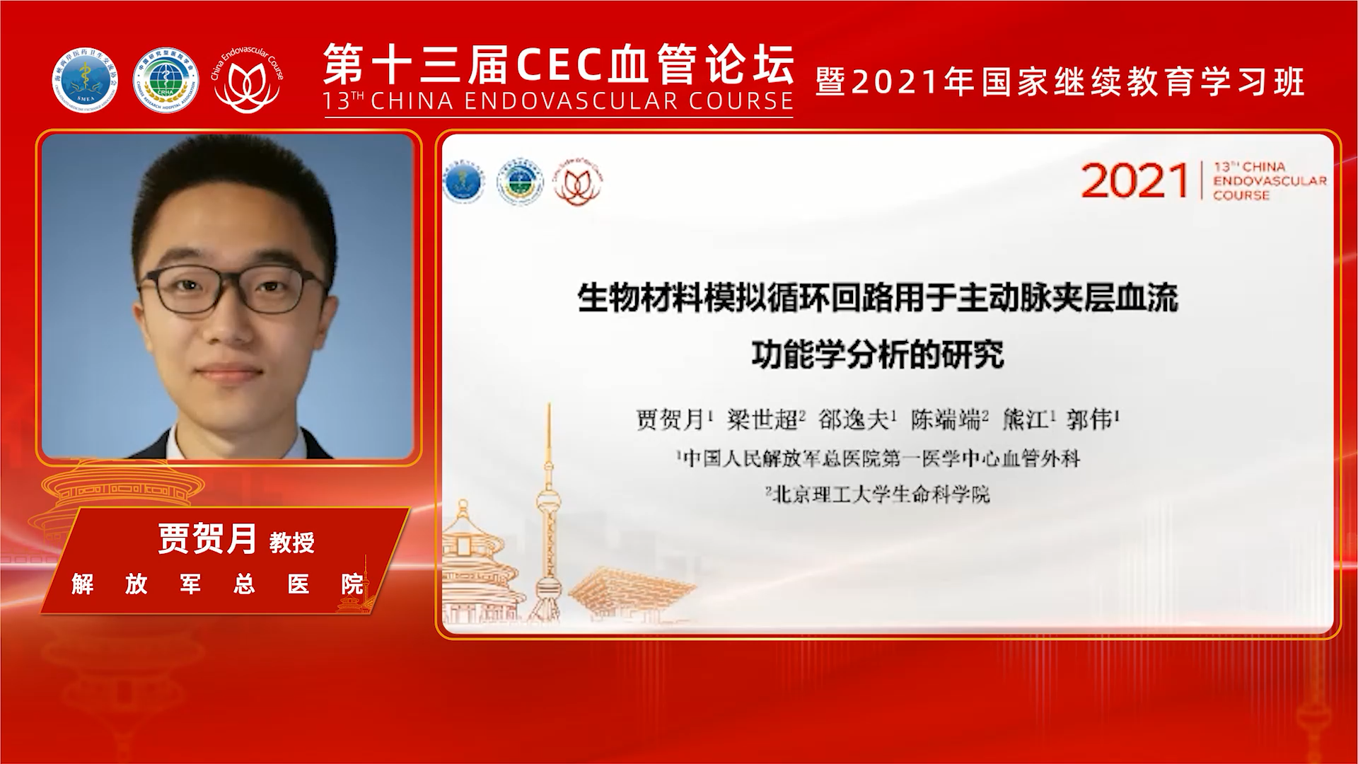 生物材料模拟循环回路用于主动脉夹层血流功能学分析的研究-贾贺月