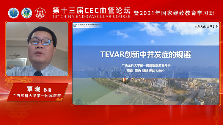TEVAR创新中并发症的-覃晓