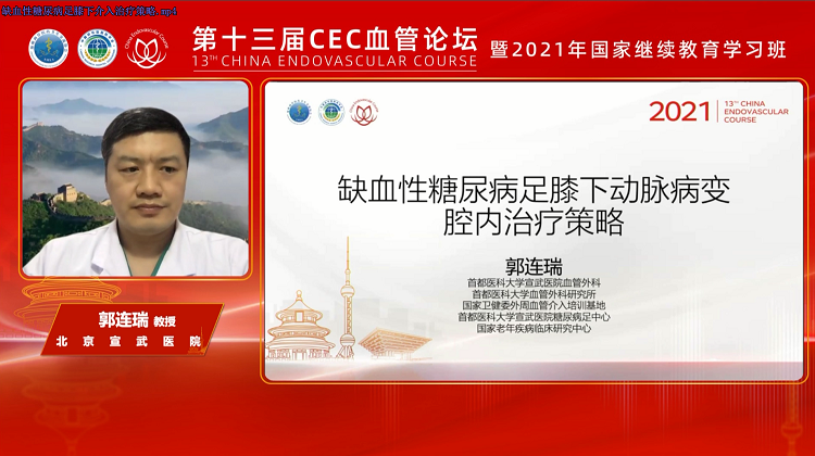 缺血性糖尿病足膝下动脉病变腔内治疗策略-郭连瑞