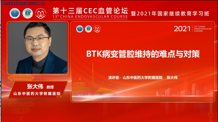 BTK病变管腔维持的难点与对策-张大伟