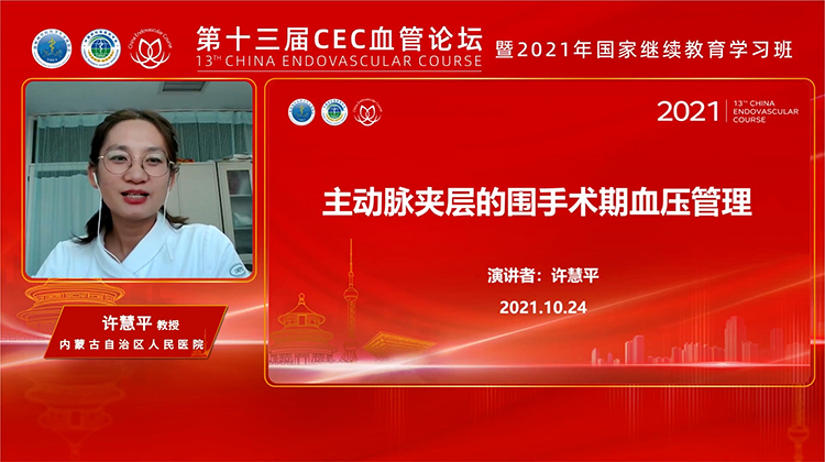 主动脉夹层的围手术期血压管理-许慧平