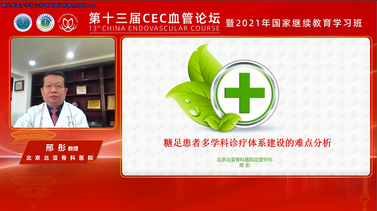 糖足患者多学科诊疗体系建设的难点分析-邢彤