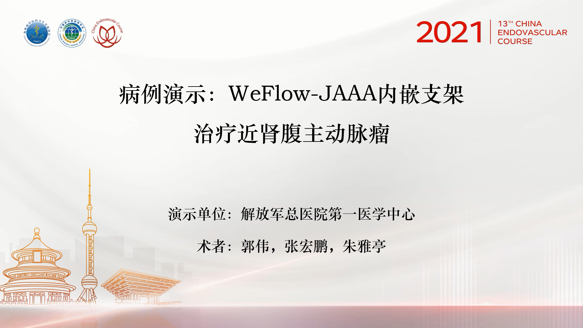 301医院&mdash;WeFlow-JAAA内嵌支架治疗近肾腹主动脉瘤