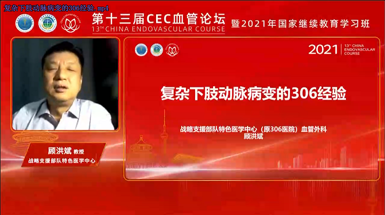 复杂下肢动脉病变的306经验-顾洪斌