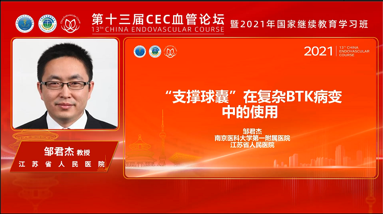 &ldquo;支撑球囊&rdquo;在复杂BTK病变中的使用-邹君杰