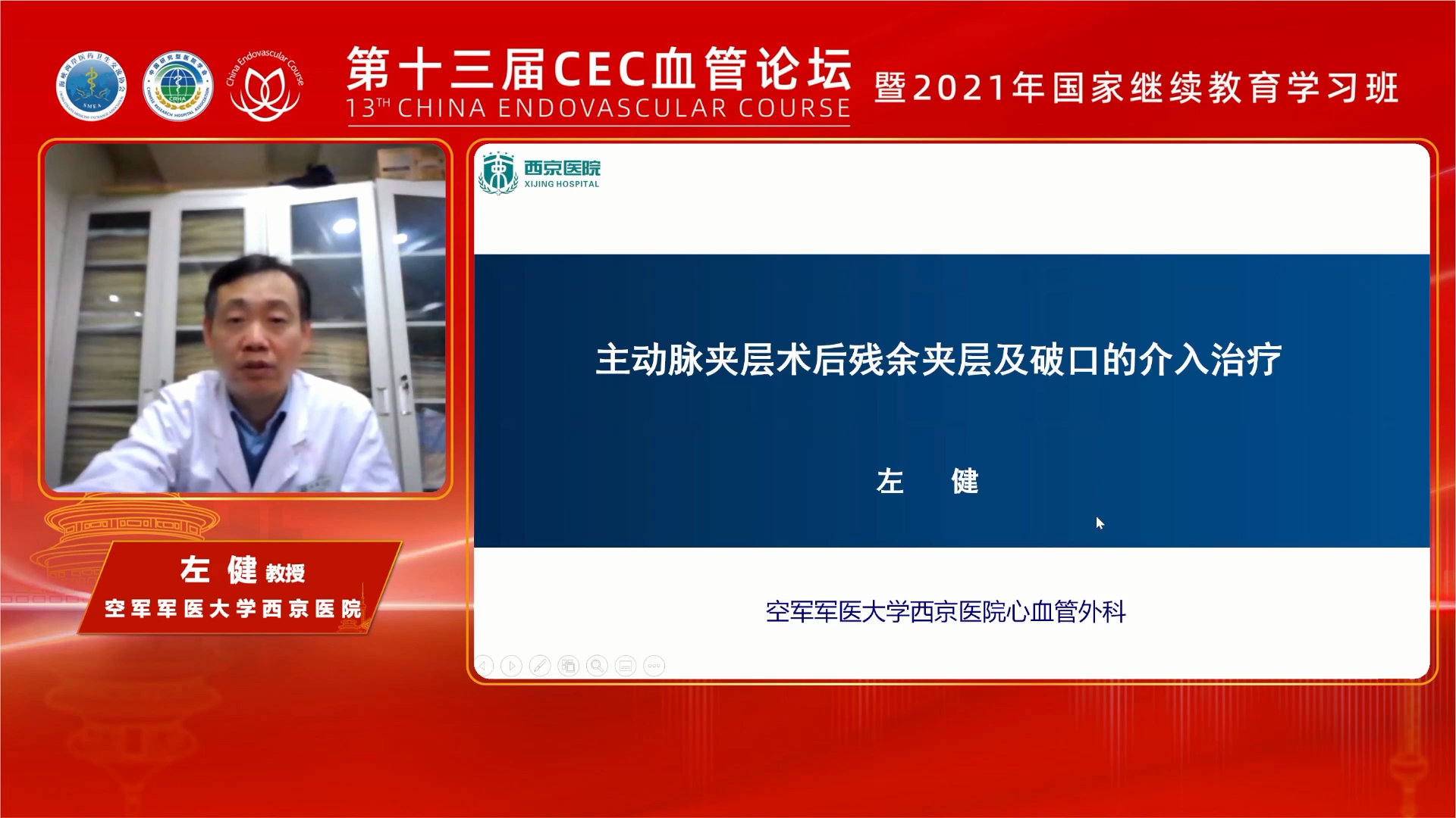 主动脉夹层术后残余夹层及破口的介入治疗-左健