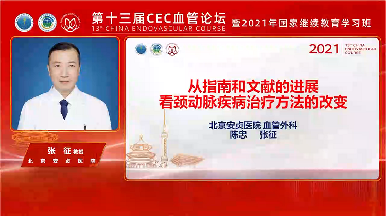 从指南和文献进展看颈动脉疾病治疗方法的改变-张征