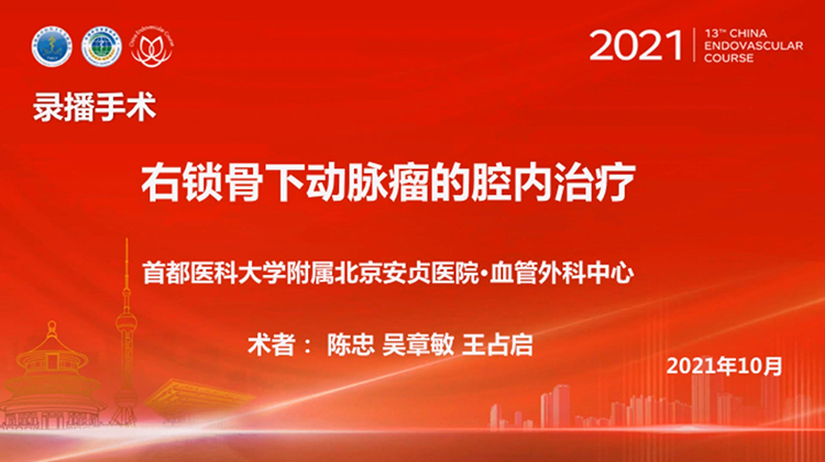 安贞医院&mdash;右锁骨下动脉瘤的腔内治疗