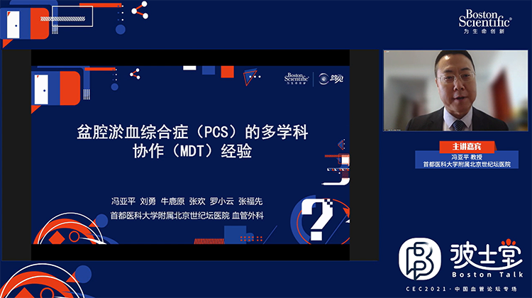 盆腔淤血综合征PCS跨院MDT的开展经验-冯亚平