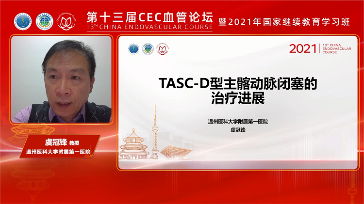TASC D型主髂动脉闭塞症的治疗进展-虞冠锋