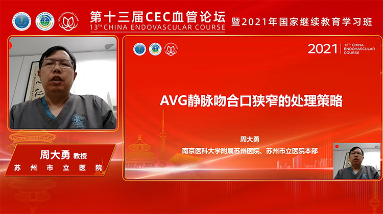 AVG静脉吻合口狭窄的处理策略-周大勇