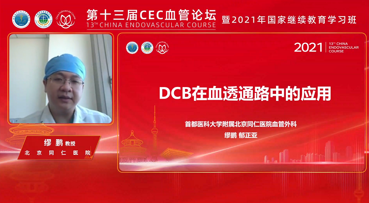 DCB在血透通路运用中的应用-缪鹏