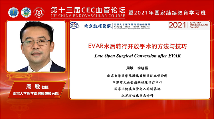 EVAR术后转行开放手术的技术要点-周敏