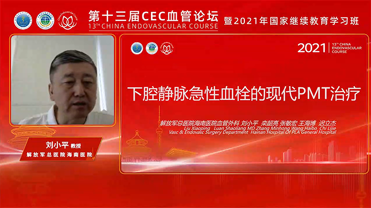 下腔静脉急性血栓的药械血栓清除（PMT)治疗-刘小平