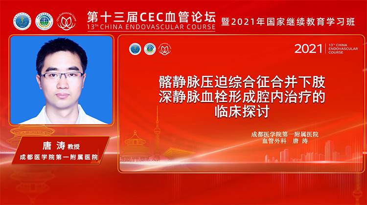 髂静脉压迫综合征合并下肢深静脉血栓形成腔内治疗的临床探讨-唐涛