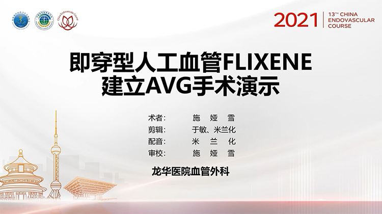 即穿型人工血管FLIXENE建立AVG手术演示