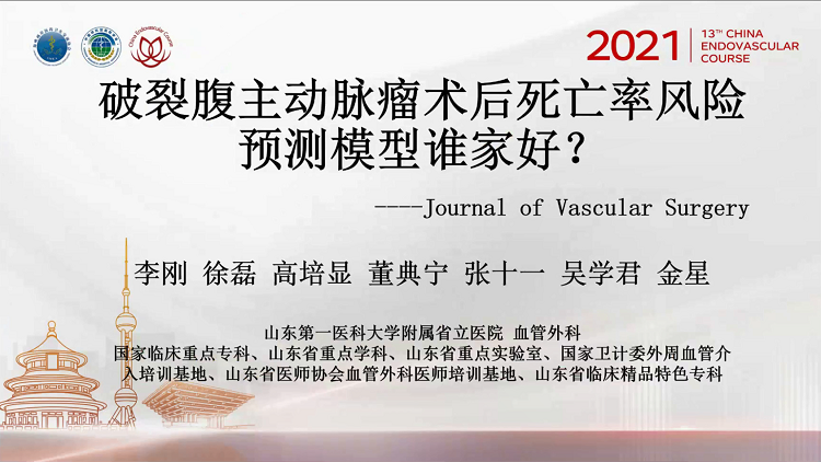 经典循证论文解读-破裂腹主动脉瘤术后死亡率风险预测模型谁家好？（Journal of Vascular Surgery）
