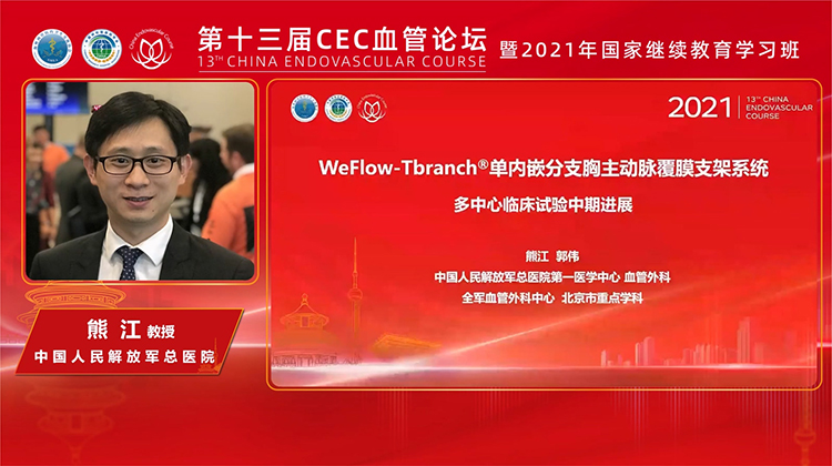 WeFlow-Tbranch多中心临床试验中期进展-熊江