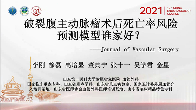经典循证论文解读-破裂腹主动脉瘤术后死亡率风险预测模型谁家好？（Journal of Vascular Surgery）