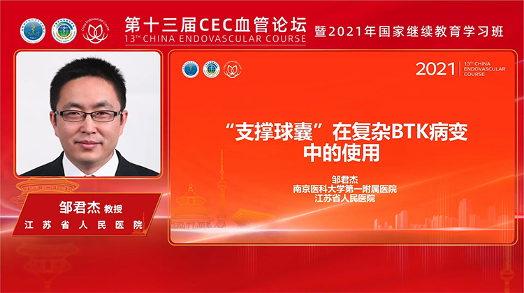 &ldquo;支撑球囊&rdquo;在复杂BTK病变中的使用-邹君杰