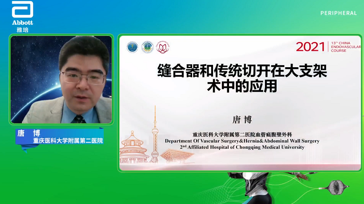 缝合器和传统切开在大支架术中的应用-唐博