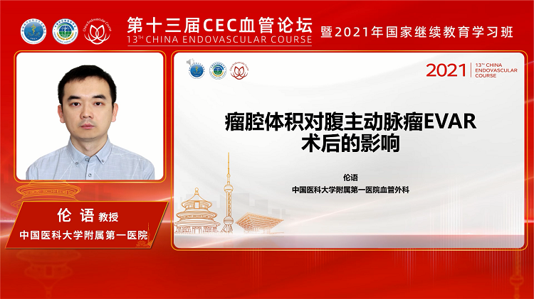 经典循证论文解读-瘤腔体积对腹主动脉瘤EVAR术后的影响（European Journal of Internal Medicine）-伦语