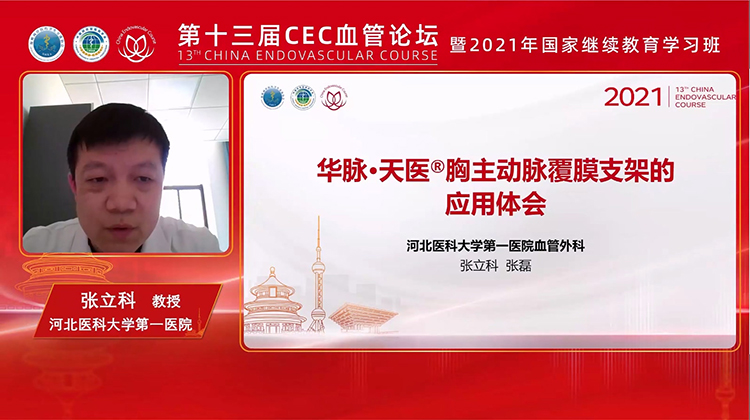 &ldquo;华脉&middot;天医&reg;胸主动脉覆膜支架的应用体会-张立科