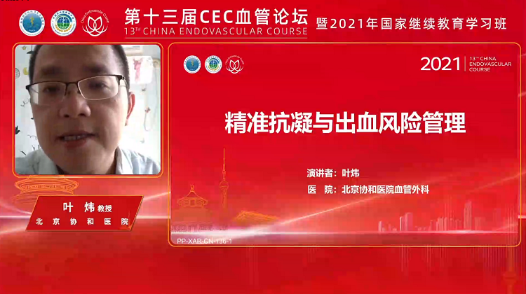 精准抗凝与出血风险管理-叶炜