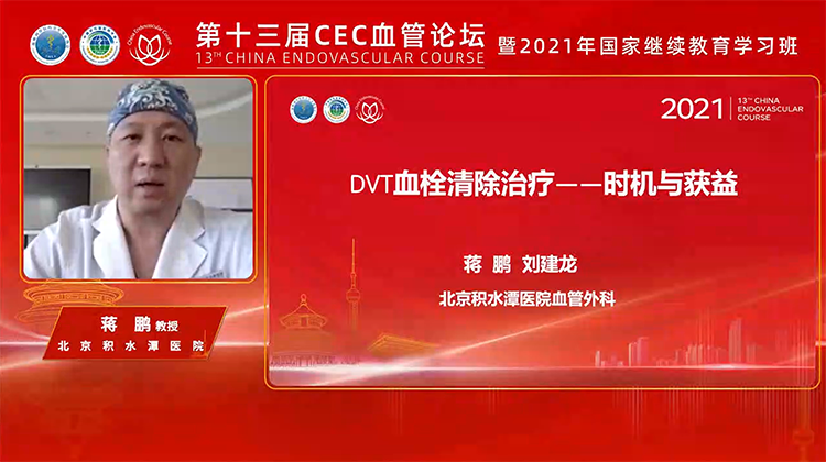 下肢深静脉血栓机械性血栓清除治疗的时机与获益-蒋鹏