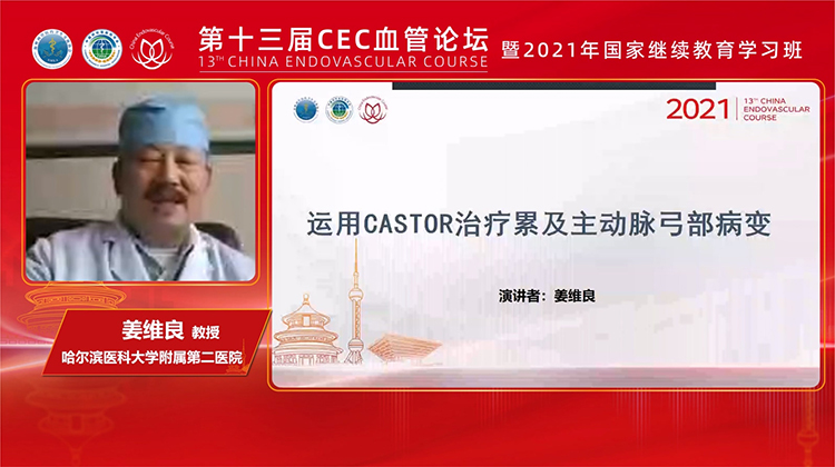 运用Castor治疗累及主动脉弓部病变-姜维良