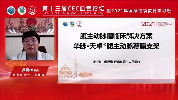 华脉&middot;天卓&reg;腹主动脉覆膜支架-龚昆梅