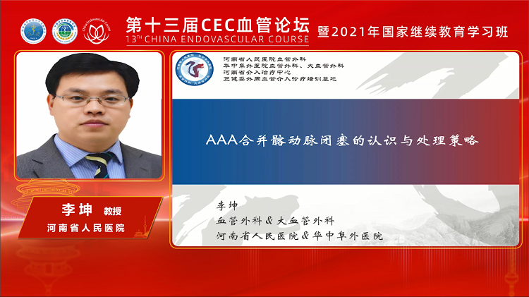 AAA合并髂动脉闭塞的认识与处理策略-李坤