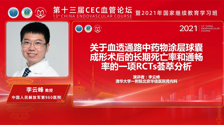 关于血透通路中药物涂层球囊成形术后的长期死亡率和通畅率的一项RCTs荟萃分析-李云峰