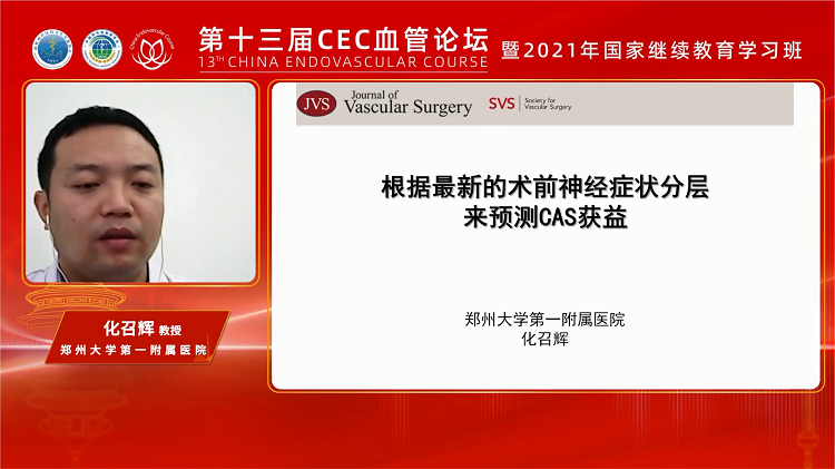 经典循证论文解读-根据最新的术前神经症状分层来预测CAS获益（Journal of Vascular Surgery）-化召辉