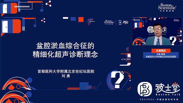 盆腔淤血综合征的精细化超声诊断理念-刘勇