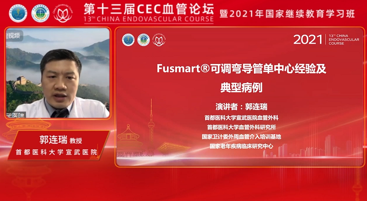 Fusmart&reg;可调弯导管单中心经验及典型病例-郭连瑞