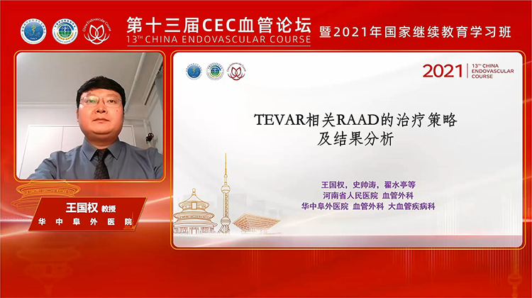 TEVAR相关RAAD的治疗策略及结果分析-王国权 