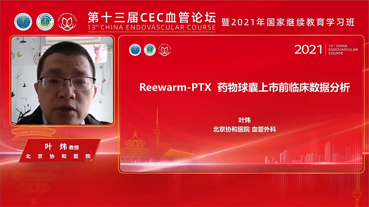 Reewarm&reg;PTX药物球囊介绍及上市前临床数据分析-叶炜