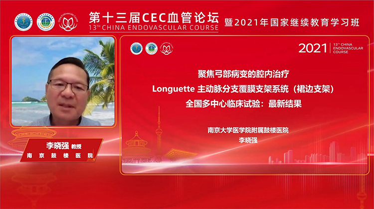 聚焦弓部病变的腔内治疗Longuette主动脉分支覆膜支架系统（裙边支架）全国多中心临床试验：最新结果-李晓强