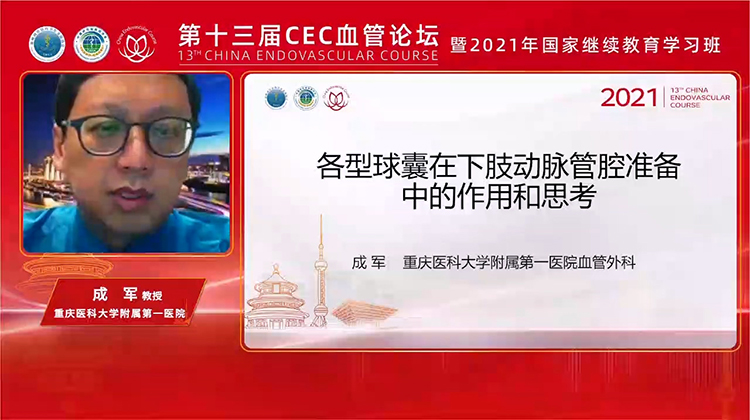 各型球囊在下肢动脉管腔准备中的作用和思考-成军