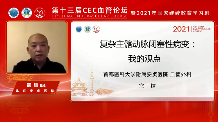 复杂主髂动脉闭塞性病变：我的观点-寇镭