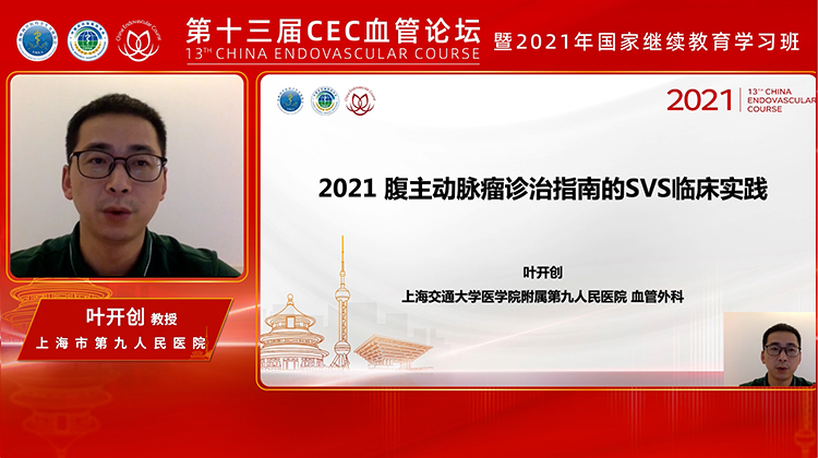 2021腹主动脉瘤诊治指南的SVS临床实践-叶开创