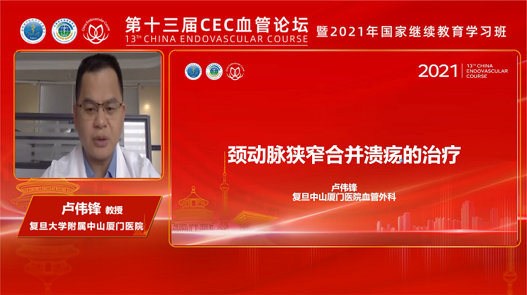 颈动脉狭窄合并溃疡的治疗-卢伟锋