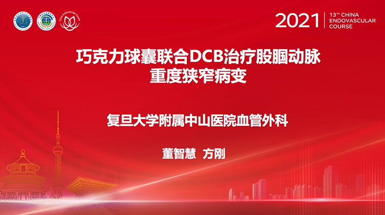 复旦中山&mdash;巧克力球囊联合DCB治疗股腘动脉重度狭窄病变-董智慧