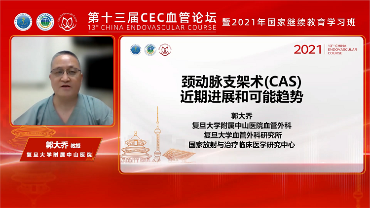 颈动脉支架术（CAS）近期进展和可能趋势-郭大乔