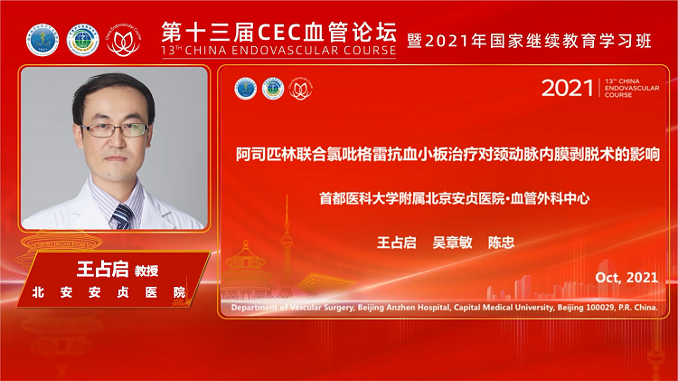 阿司匹林联合氯吡格雷抗血小板治疗对颈动脉内膜剥脱术的影响-王占启 