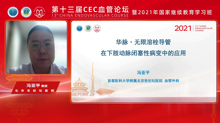 华脉&middot;无限&trade;溶栓导管在下肢动脉闭塞性病变中的应用-冯亚平