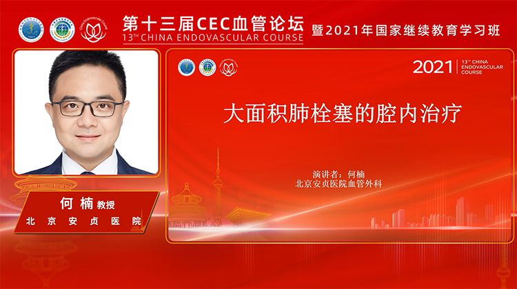 大面积肺栓塞的腔内治疗-何楠