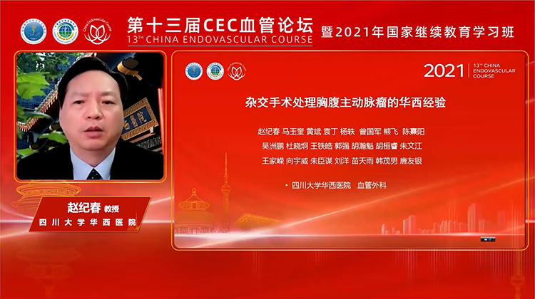 杂交手术处理胸腹主动脉瘤的华西经验-赵纪春